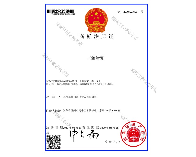 正雄智測(cè)一商標(biāo)電子證書(shū)